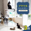 【ふるさと納税】アクリル製キャットタワー 3段 上段 中段 下段 アクリル素材 透明 インテリア ペットグッズ 猫タワー 保護猫 愛猫 360度 観察 コンパク...