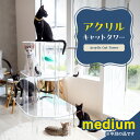 【ふるさと納税】アクリル製キャットタワー medium アクリル素材 透明 インテリア ペットグッズ 猫タワー 保護猫 愛猫 360度 観察 コンパクト シンプ...