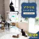 【ふるさと納税】アクリル製キャットタワー large アクリル素材 透明 インテリア ペットグッズ 猫タワー 保護猫 愛猫 360度 観察 コンパクト シンプル...