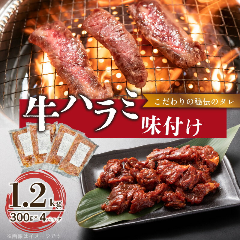 【ふるさと納税】【食肉総合卸 丸正】牛ハラミ味付け1.2kg 焼き肉 牛横隔膜 食卓 晩ごはん おつまみ おかず あっさり 冷凍 食肉のプロ 秘伝のタレ お取り寄せ お取り寄せグルメ 愛知県 小牧市 送料無料