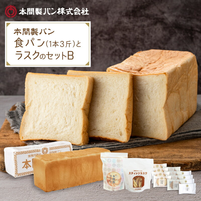 【ふるさと納税】本間製パンの食パン(1本3斤)とラスクのセットB モーニング 喫茶店 おうちカフェ おうち時間