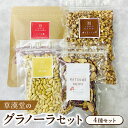【ふるさと納税】草漢堂 グラノーラ グラノラ シリアル ハトムギ クコの実 松の実 なつめチップ 4点 セット チャック袋 保存に便利 朝食 軽食 食品 健康食...