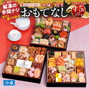 【ふるさと納税】2026年 迎春 おせち 「おもてなし」 4〜5人前 全57品 数の子 海老 紅鮭 冷蔵 和風 三段重 謹製 冷蔵 おせち料理 解凍不要 盛り付...