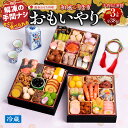 【ふるさと納税】2026年 迎春 おせち 「おもいやり」 3人前 全38品 数の子 黒豆 田作り 冷蔵 和風 三段重 謹製 冷蔵 おせち料理 解凍不要 盛り付け...