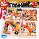 【ふるさと納税】千賀屋謹製 2026年 迎春おせち料理「千ノ幸」和風与段重 6~7人前 全58品 冷蔵 先行予約 保存料不使用 和風 千賀屋 お節料理 冷蔵おせ...