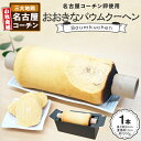【ふるさと納税】名古屋コーチン卵 バウムクーヘン 濃厚 焼きたて バウム おやつ デザート スイーツ 焼き菓子 洋菓子 お菓子 菓子 ご褒美 ティータイム 常温...