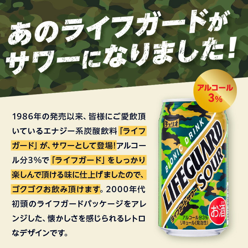 【ふるさと納税】チェリオ ライフガード サワー 350ml × 24缶 エナジー系 アルコール分 3％ お酒 酒 チューハイ 缶チューハイ アルコール 飲み物 飲料類 飲み会 家飲み 宅飲み 晩酌 愛知県 小牧市 お取り寄せ 送料無料