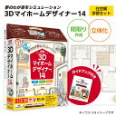 【ふるさと納税】3Dマイホームデザイナー14(住空間学習セット)