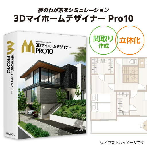 【ふるさと納税】3DマイホームデザイナーPro10 【ふるさと納税】3DマイホームデザイナーPro10