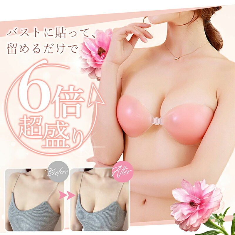 楽天愛知県小牧市【ふるさと納税】6倍超盛り ヌードブラ ブラ 1枚 選べる サイズ A B フィット感 盛れる 粘着力 水着 水着用 シリコンブラ ストラップレス バストアップ 厚手 ブライダル 愛知県 小牧市 送料無料