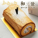 【ふるさと納税】上品な甘さの和テイストロール『和三盆ロールケーキ』[ patisserie J'ouvre パティスリージューブル スイーツ 和菓子 洋菓子 ケ...