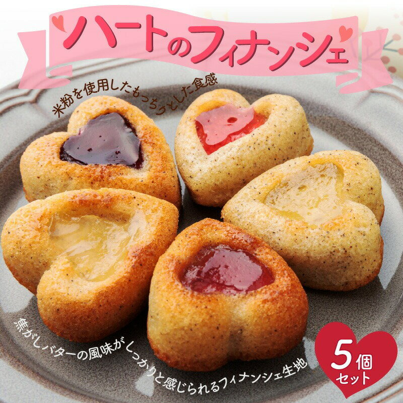 【ふるさと納税】ハートのフィナンシェ 5個セット [ patisserie J'ouvre パティスリージューブル スイーツ 洋菓子 焼菓子 ケーキ フィナンシ...
