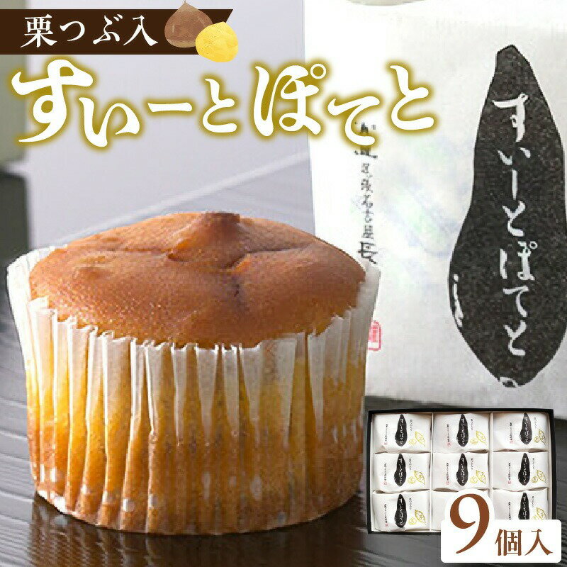 【ふるさと納税】栗つぶ入り【すいーとぽてと】（9個入） スイートポテト スイーツ おかし お菓子 手土産 ギフト 個包装 芋 いも 栗入..