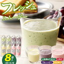 【ふるさと納税】フレッシュスムージー 8個セット