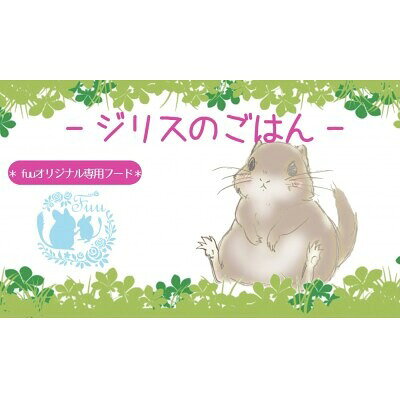 【ふるさと納税】fuu うまうまセレクション ジリス ごはん 選べる 245g ～ 3kg リス フード バランス 栄養食 乾燥 小動物用 ハードタイプ ペットフード ペット エサ SEED 愛知県 小牧市 送料無料 f232190-komaki-10001331 愛知県小牧市 サンプル画像3