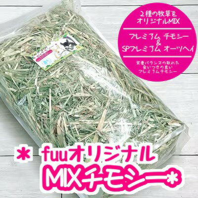 【ふるさと納税】fuu オリジナル　MIXチモシー
