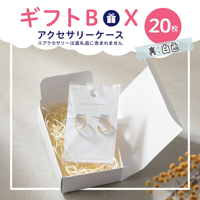 【ふるさと納税】ギフトBOXアクセサリーケース（表白色　裏白色）20枚入り f232190-komaki-10001345 愛知県小牧市 サンプル画像2