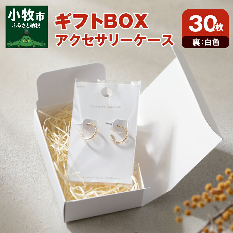 【ふるさと納税】ギフトBOXアクセサリーケース（表白色　裏白色）30枚入り