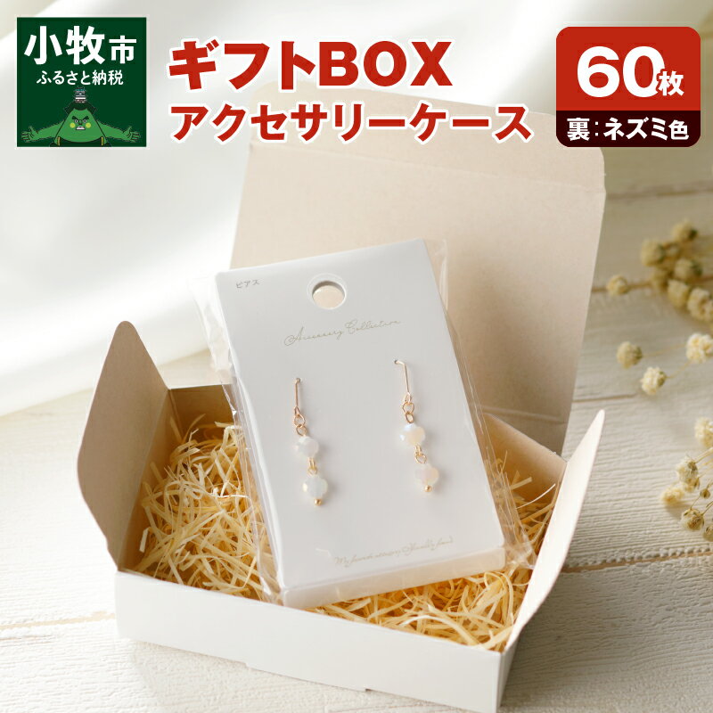 【ふるさと納税】ギフトBOXアクセサリーケース（表白色　裏ネズミ色）60枚入り