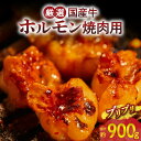 【ふるさと納税】【食肉総合卸 丸正】厳選国産牛ホルモン焼肉用