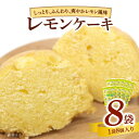 【ふるさと納税】エースベーカリー レモンケーキ 8個×8袋 焼き菓子 レモン スポンジ ケーキおやつ おかし スイーツ お菓子 個包装(4)