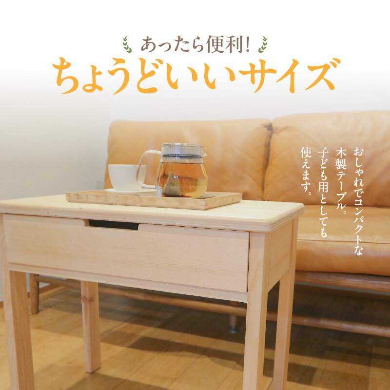 【ふるさと納税】木製 小テーブル 机 テーブル 引き出し付き 1段 インテリア 家具 雑貨 日用品 木型職人 手作り おしゃれ 最適なサイズ 便利 子供用 伝統 ものづくり お取り寄せ 愛知県 小牧市 送料無料 [3]