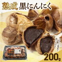【ふるさと納税】北海道産 ピンクにんにく 熟成 黒にんにく 200g フルーツ感覚 ポリフェノール 抗酸化作用 ガーリック 野菜 根菜 スタミナ 食品 加工品 お取り寄せ お取り寄せグルメ 愛知県 小牧市 送料無料
