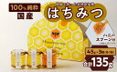 【ふるさと納税】はちみつ 国産 3種類 桃蜜 新蜜 極み蜜 135g / 450g / 600g / 900g ( 45g×3個 / 150g×3個 / 200...