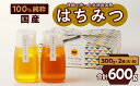 【ふるさと納税】はちみつ 国産 2種 300g / 400g / 600g ( 150g×2個 / 200g×2個 / 300g×2個 )【容量が選べる】 新蜜...