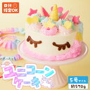 【ふるさと納税】【いちごのバースデーケーキ】ユニコーンケーキ 日時指定可 デザート 洋菓子 お取り寄せ 愛知県 小牧市 送料無料 誕生日 クリスマス お祝い キ...