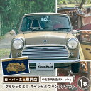 【ふるさと納税】ローバーミニ専門店 中古車両を全リフレッシュ(エンジン、駆動類、外装系、内装系)して納車する「クラシックミニ スペシャルプラン」チケット