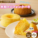 【ふるさと納税】シフォンケーキ専門店 くんねこ 米粉のシフォンケーキ プレーン 紅茶 地赤卵 朝採れ卵使用 小麦不使用 グルテンフリー デザート スイーツ おや...