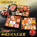 【ふるさと納税】山樹 焼肉 セット 千賀屋 謹製 迎春 おせち 料理 和風 三段重 おもてなし 4人前 5人前 迎春セット 千賀屋謹製 冷蔵おせち 牛タン ホルモン 黒毛和牛 カルビ 年末 年始 お取り寄せ 愛知県 小牧市 送料無料