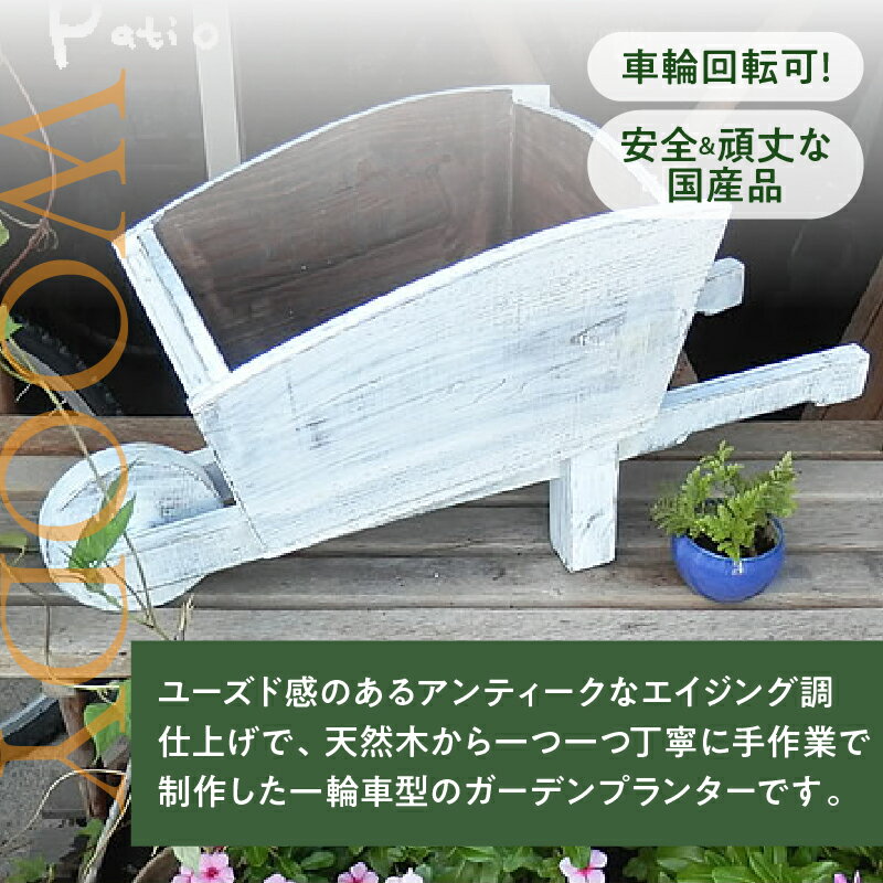 【ふるさと納税】ウッド一輪車ガーデンプランター　寄せ植え プランター ガーデニング雑貨