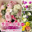 【ふるさと納税】季節の花束(生花) フラワーブーケ 季節の花束 生花 フラワーブーケ おしゃれ 花 ギフト 誕生日 記念日 お祝い プレゼント フラワーギフト