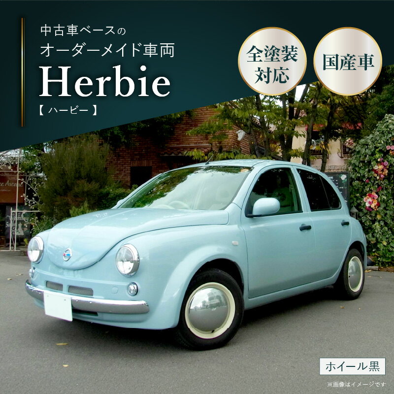 【ふるさと納税】中古車ベースのレトロでかわいいオリジナルカー【ハービー】オーダーメイド車両 H22年式 ボディコーティング:なし ホイール:通常(黒色) カスタ...