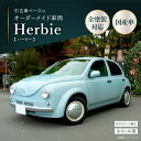 【ふるさと納税】中古車ベースのレトロでかわいいオリジナルカー【ハービー】オーダーメイド車両 H22年式 ボディコーティング:あり ホイール:通常(黒色) カスタ...