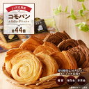 【ふるさと納税】【2ヶ月定期便】【賞味期限60日間】コモパン ふるさと・デニッシュ 2セット定期便/災害用備蓄 保存食 非常食 防災グッズにも