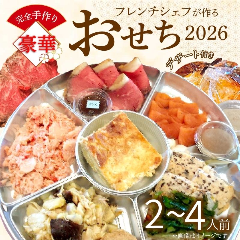 【ふるさと納税】フレンチシェフが作る完全手作り豪華お節2026(2人前/4人前)