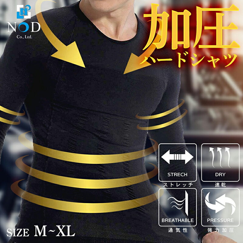 加圧 ハードシャツ 1枚 選べる サイズ M L XL カラー ブラック メンズ ウェア アンダーウェア インナーウェア スポーツインナー 長袖 伸縮性 着圧 補正 猫背 姿勢補正 姿勢矯正 愛知県 小牧市 送料無料
