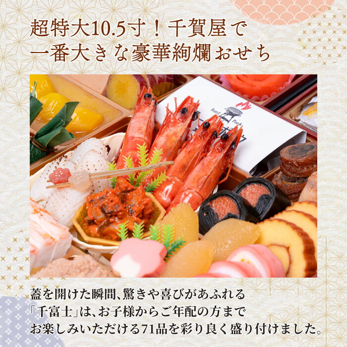 【ふるさと納税】千賀屋謹製 2026年 迎春 おせち料理 千富士 和風 三段重 6 〜 7人前 全71品 10.5寸 数の子 魚の子 伊達巻 祝い海老 鯛 冷蔵 謹製 解凍不要 盛り付け済み 祝箸 年末 年内 配送 手間なし 大晦日 新春 宴席 華やか お取り寄せ 愛知県 小牧市 送料無料