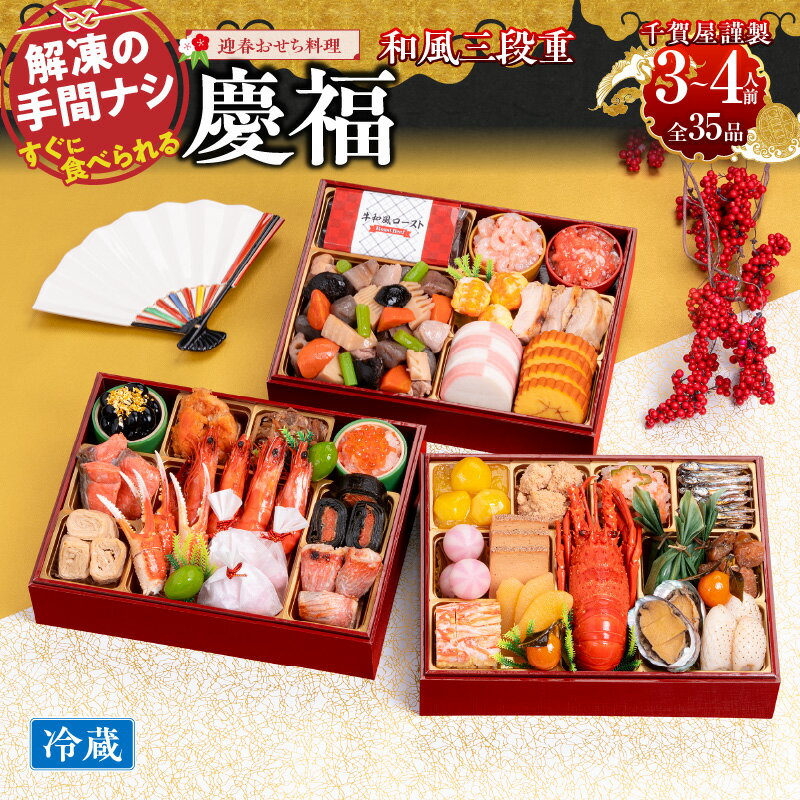 【ふるさと納税】千賀屋 謹製 2026年 迎春 おせち料理 慶福 和風 三段重 3 〜 4人前 全35品 冷蔵 伊勢..