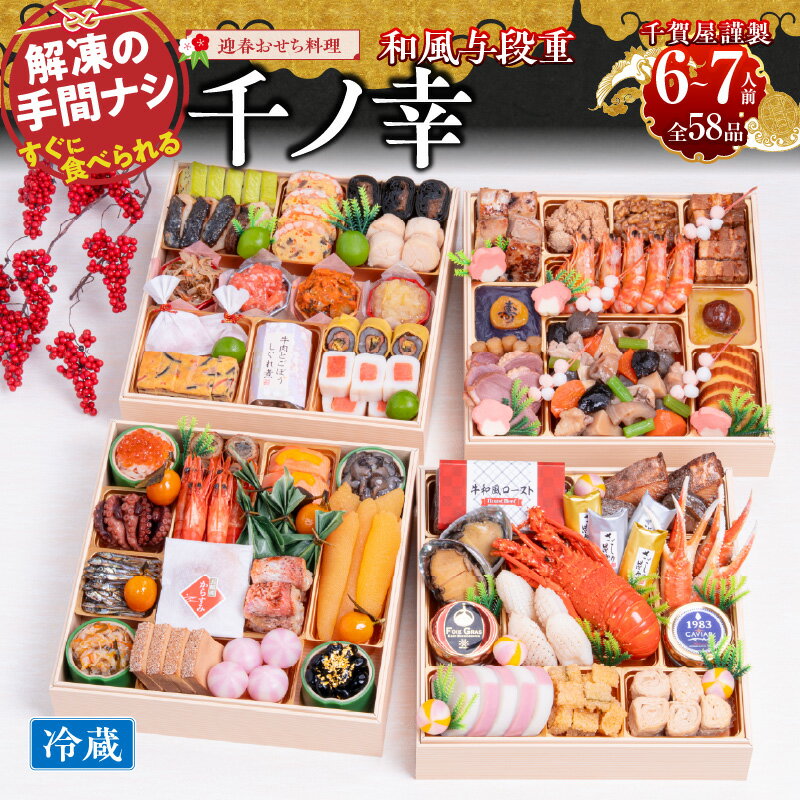 【ふるさと納税】千賀屋謹製 2026年 迎春 おせち料理 千ノ幸 和風 与段重 6 ～ 7人前 全58品 冷蔵 先行予約 保存料不使用 千賀屋 お節料理 冷蔵おせち おせち 年内配送 年末配送 伊勢海老 あわび キャビア 祝い箸 手間無し 大晦日 縁起物 おつまみ 愛知県 小牧市 送料無料