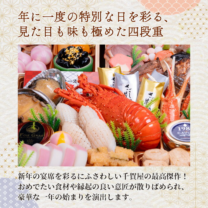 【ふるさと納税】千賀屋謹製 2026年 迎春 おせち料理 千ノ幸 和風 与段重 6 ～ 7人前 全58品 冷蔵 先行予約 保存料不使用 千賀屋 お節料理 冷蔵おせち おせち 年内配送 年末配送 伊勢海老 あわび キャビア 祝い箸 手間無し 大晦日 縁起物 おつまみ 愛知県 小牧市 送料無料