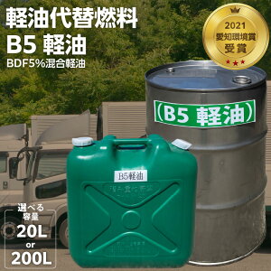 【ふるさと納税】軽油代替燃料 B5軽油(BDF5%混合軽油)容量選べる 20L 200L 愛知県 小牧市 お取り寄せ 送料無料 バイオ燃料 軽油 ディーゼルエンジン SDGs CO2削減 リサイクル 循環型社会
