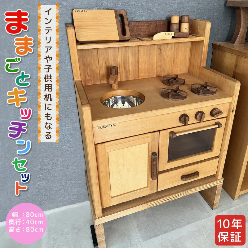 【ふるさと納税】ままごとキッチンセット 子供用 インテリア 10年保証 木製 マホガニ 姫子松 オイル仕上げ 台所 おもちゃ ままごと 日本製