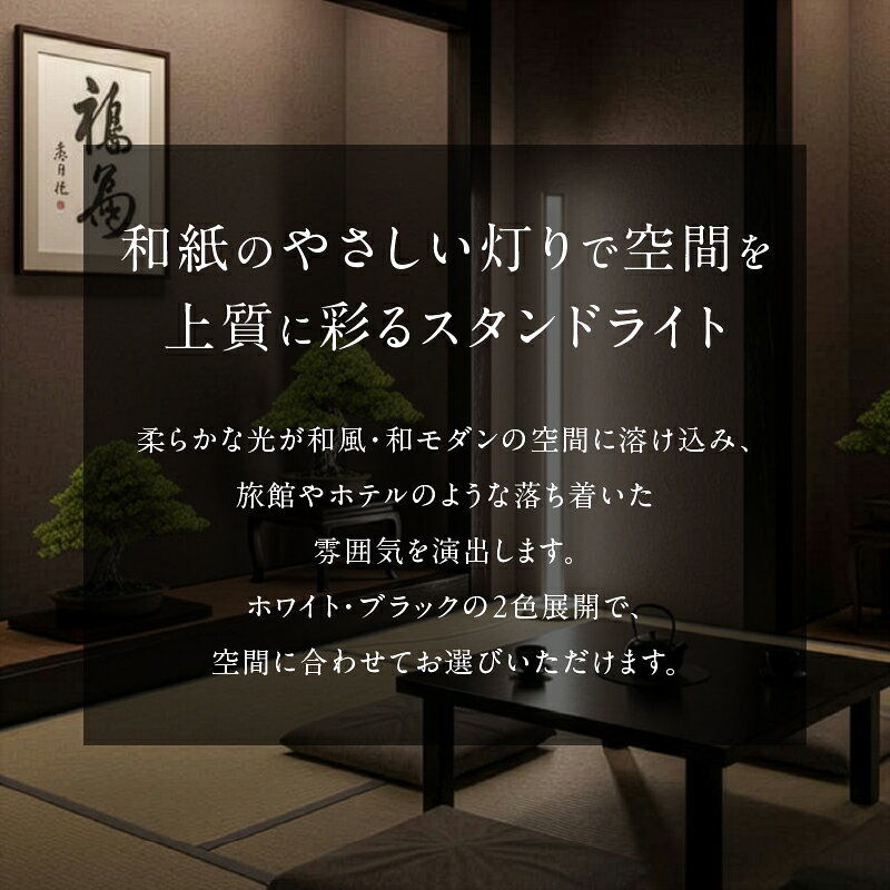 【ふるさと納税】LED スタンドライト フロアライト 和風 和紙 和モダン シンプル フロアスタンド フロアランプ スタンド照明 LED 間接照明 リモコン インテリア 照明 ホテルライク 高級感 おしゃれ 寝室 リビング 新築 新居 リフォーム 改築 改修 旅館 和室 でんらい 小牧市 f232190-komaki-10001577 愛知県小牧市 サンプル画像2