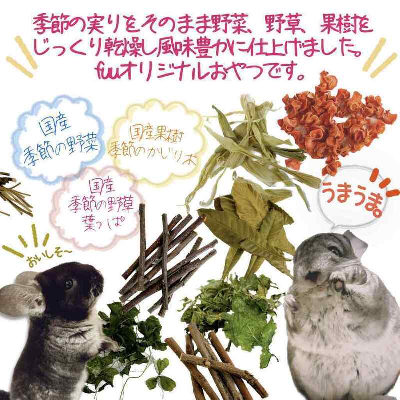 【ふるさと納税】fuu 小動物のかじり木・おやつ　SpecialアソートBOX mini 個数 選べる　［ 小動物 野菜 野草 果樹 国産 葉っぱ ナチュラル 無添加 無着色 ペットフード エサ 詰め合わせ ］
