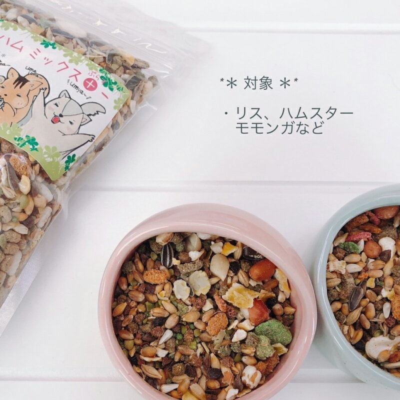 【ふるさと納税】fuu うまうまセレクション リス ・ハムミックス＋ 容量 選べる　［ リス ハムスター モモンガ フード ペットフード 餌 えさ エサ 小動物用 穀物 野菜 プロポリス ミネラル 総合バランス食 脂質消化 ］