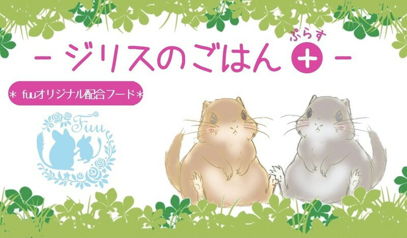 【ふるさと納税】fuu うまうまセレクション ジリスのごはんプラス 容量 選べる　［ 小動物用 フレーク シード バランス 栄養食 補助食 ペットフード えさ エサ 餌 ］